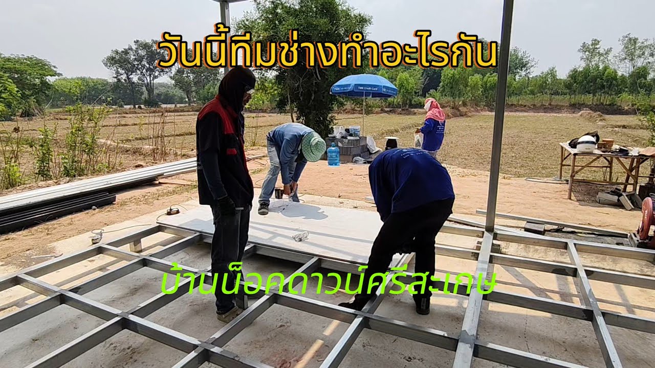 อัพเดทงานบ้านน็อคดาวน์