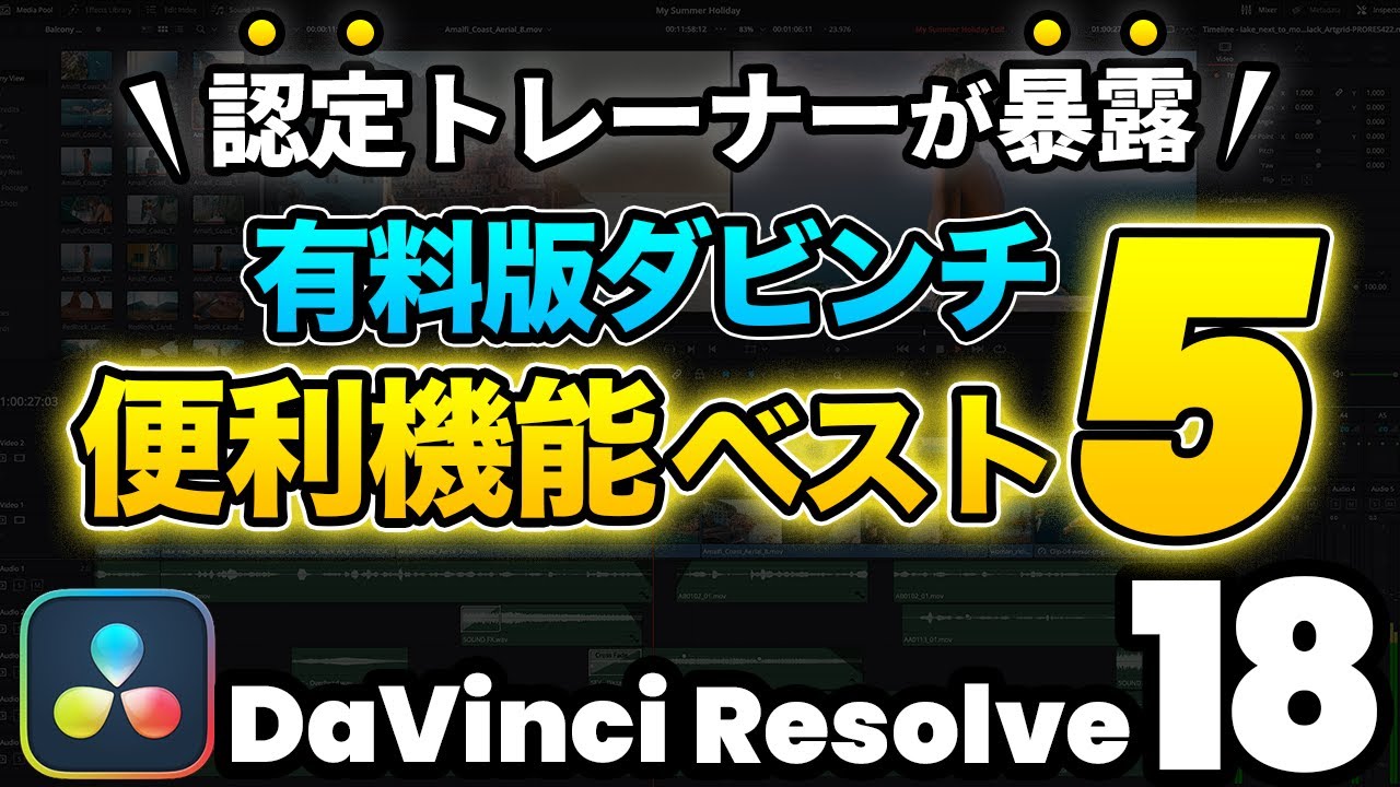 【それでも無料版十分？】DaVinci Resolve有料版の便利機能ベスト5 | DaVinci Resolve動画編集