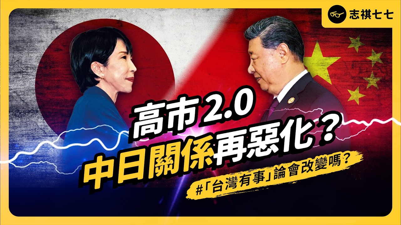 中國抵制反助選！？高市炫風為何席捲日本？中日關係會再惡化嗎？｜志祺七七