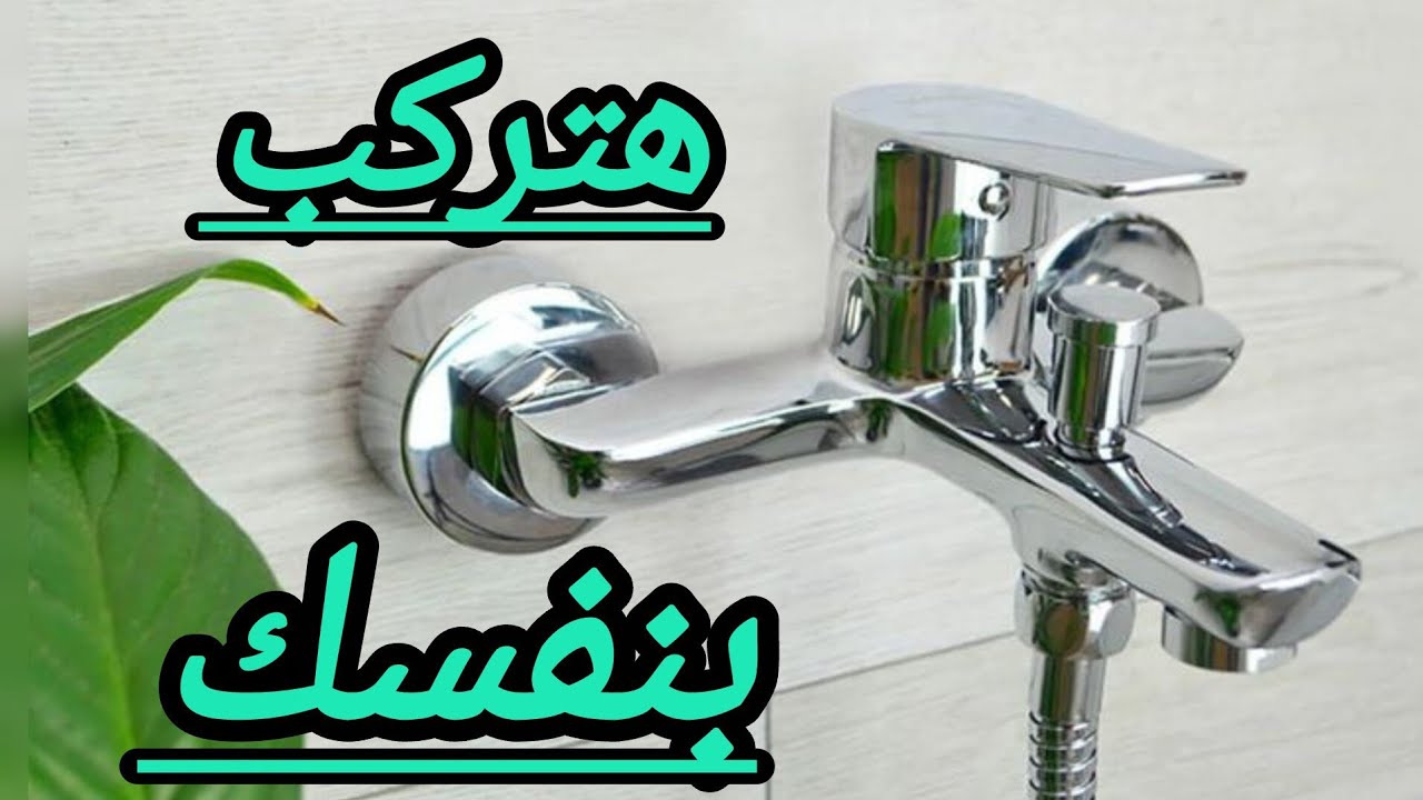 طريقه تركيب خلاط الدش خطو بخطوه 