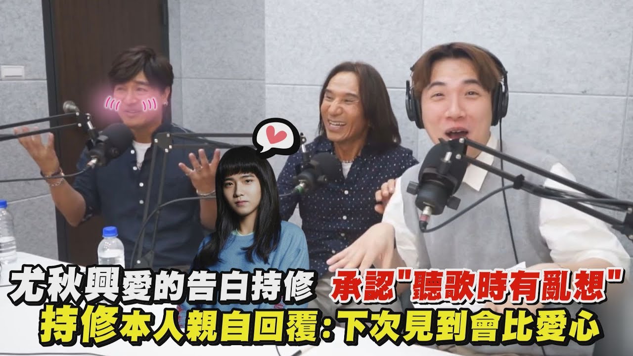 【另類CP】尤秋興愛的告白持修 承認