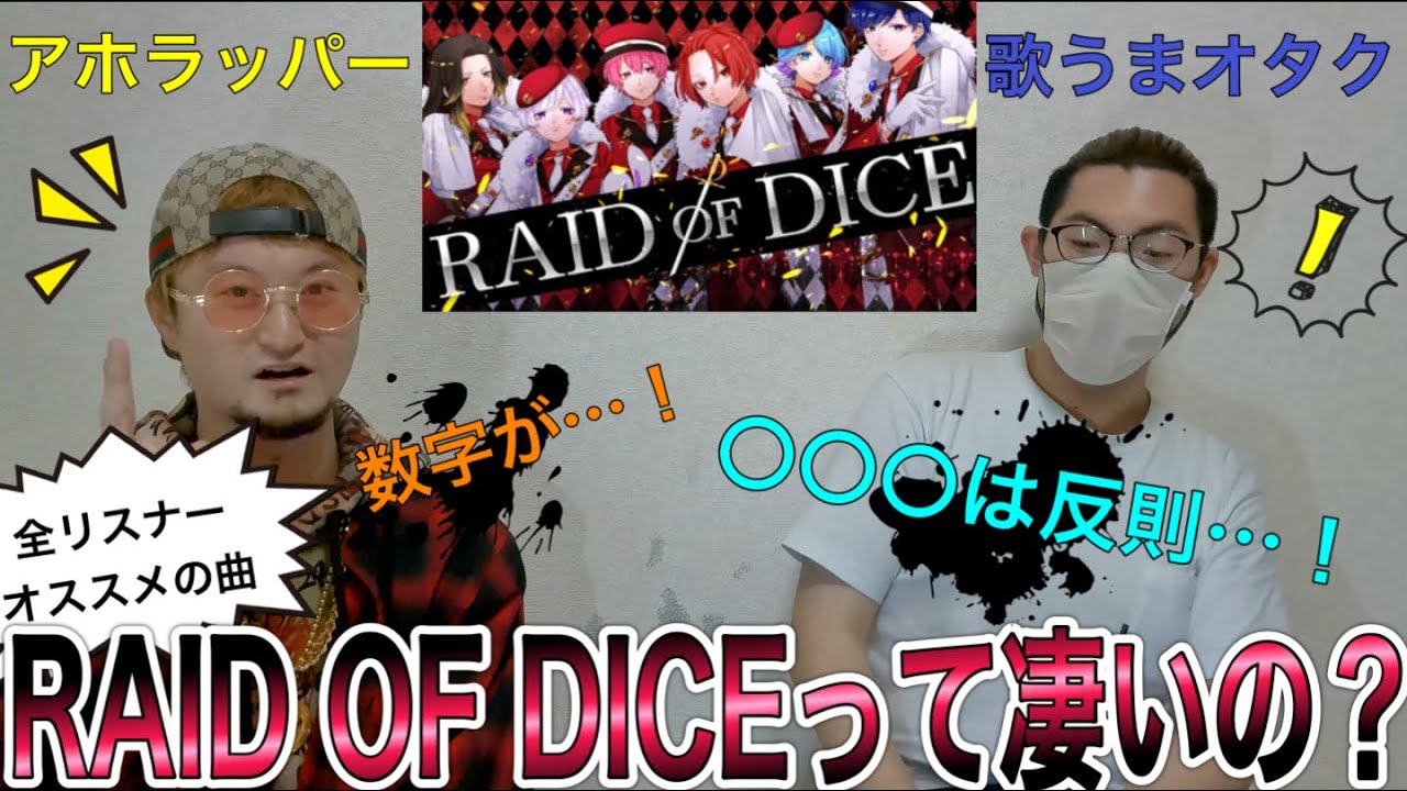 【何様】難過ぎ⁉︎歌うまなお友達と一緒にRAID OF DICEを大解説！〜ラッパーが聴いてみた〜
