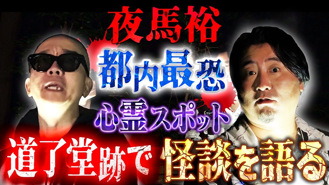 【心霊スポット】帝王・夜馬裕 道了堂跡で最恐の【実話怪談】を語る