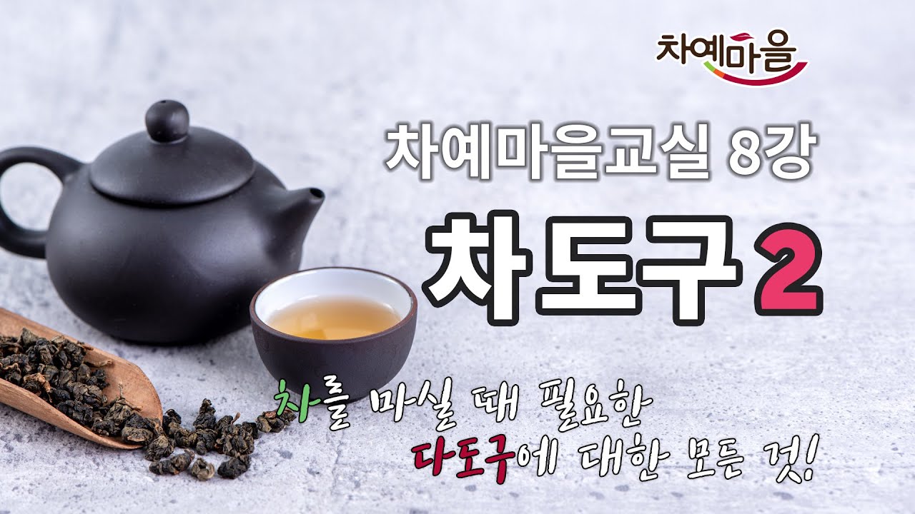 차시? 차칙? 잘몰랐던 차도구 종류, 영상 하나로 끝내드림!｜차예마을교실 제 8-2강
