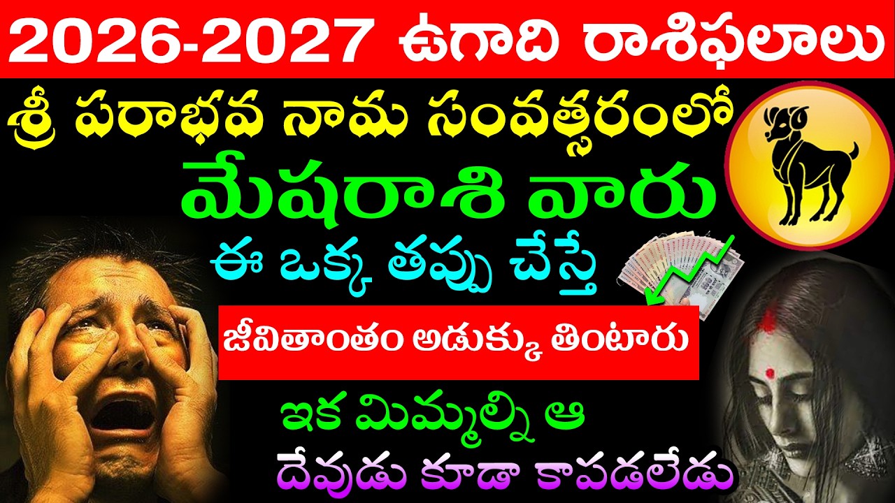 2026-2027 ఉగాది రాశిఫలాలు శ్రీ పరాభవ నామ సంవత్సరంలో మేషరాశి వారు ఈ ఒక్క తప్పు చేస్తే జీవితాంతం