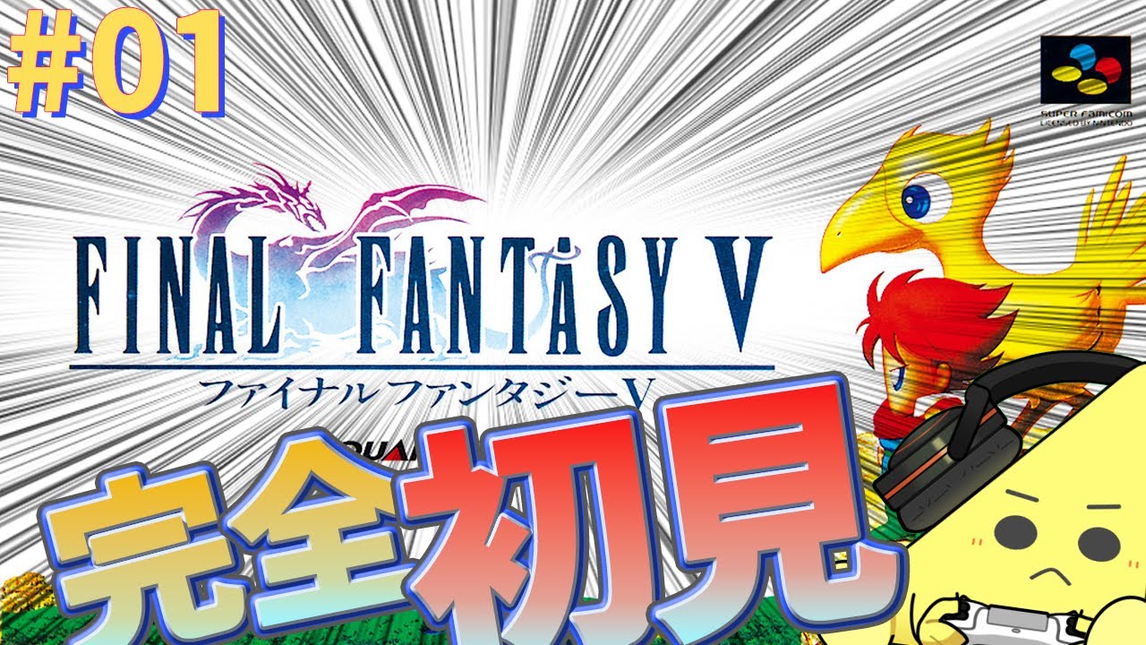 【FF5】#01 自由なキャラカスタマイズが楽しい名作RPG！？ファイナルファンタジー5を完全初見プレイ！！