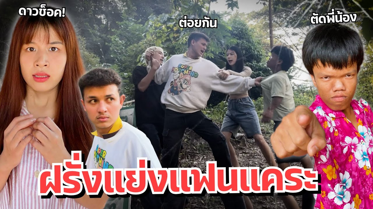 ดาวตกใจ น้องฝรั่งโดนขู่ตามต่อย มีเรื่อง น้องแย่งแฟนกัน!!