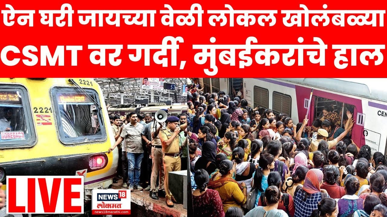 Mumbai CSMT Local Breaking LIVE | लोकल खोळंबळ्या, CSMT वर गर्दी, मुंबईकरांचे हाल | Mumbai Local News