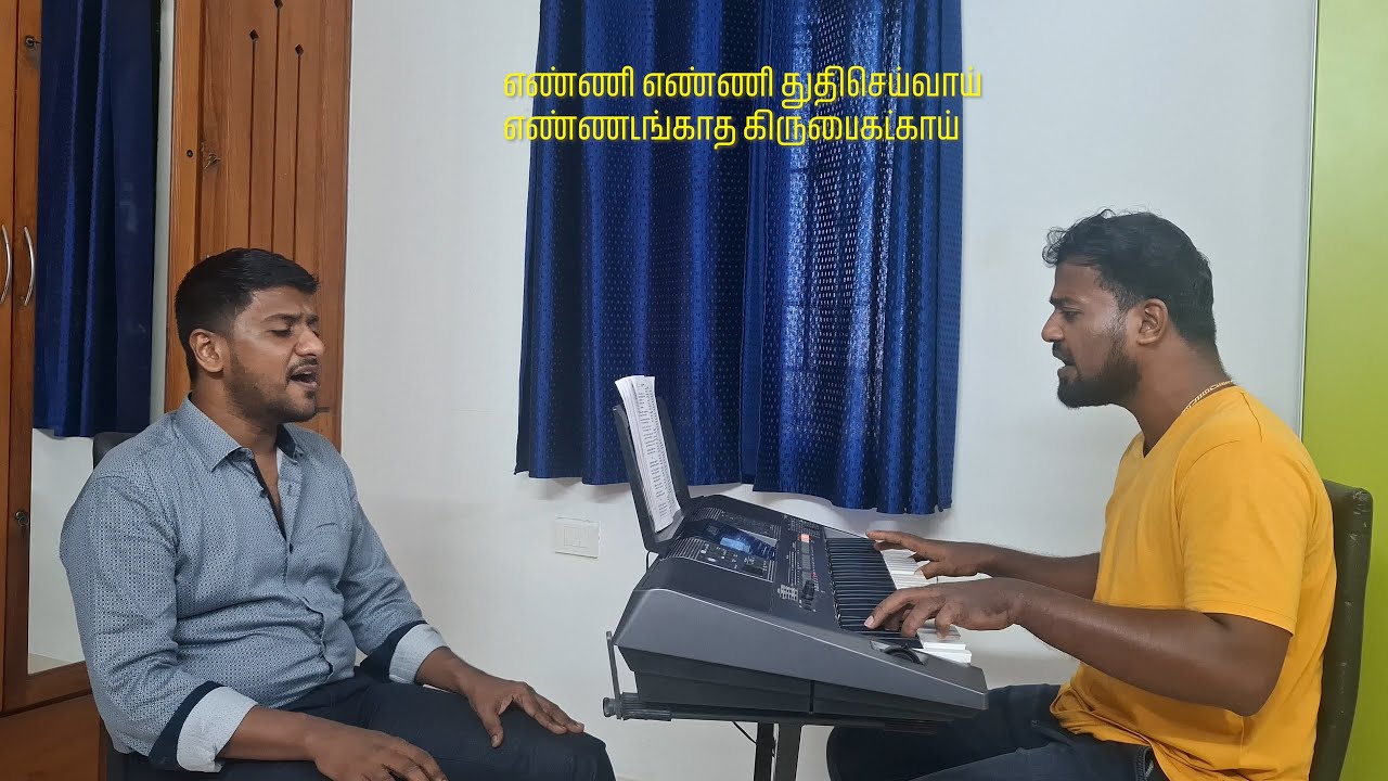 Enni Enni thuthi seivai | எண்ணி எண்ணி துதி செய்வாய் | Tamil Christian Song