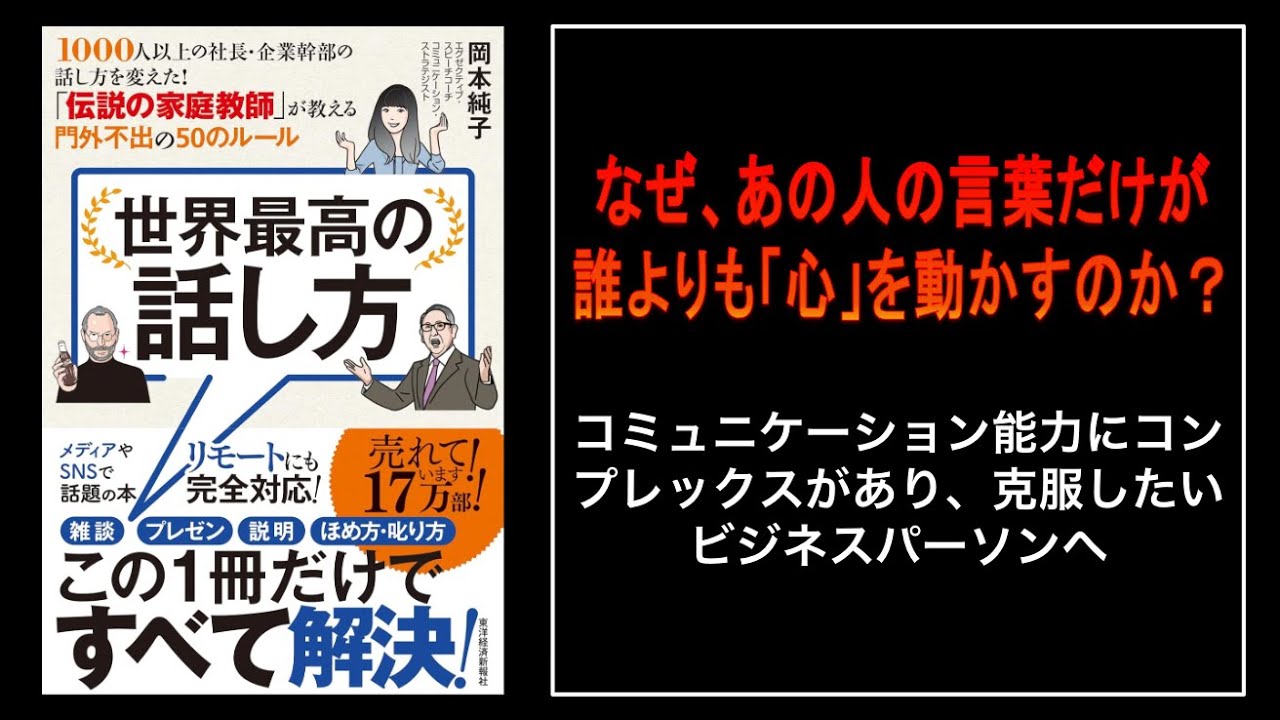 【衝撃】話し方は「才能」ではない。99%が知らない「世界最高の」ルールだ。