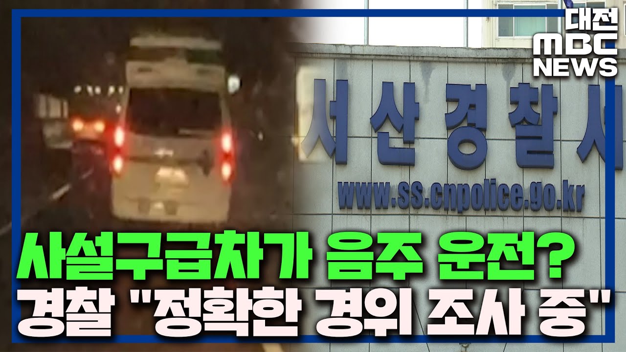사설구급차 도로서 '휘청휘청' 음주 의심/대전MBC