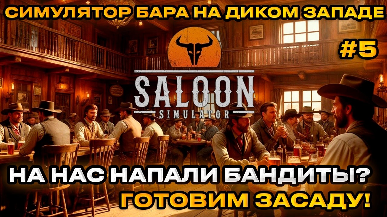Saloon Simulator -  Симулятор салуна на диком западе! НАПАЛИ БАНДИТЫ! [Прохождение][5]