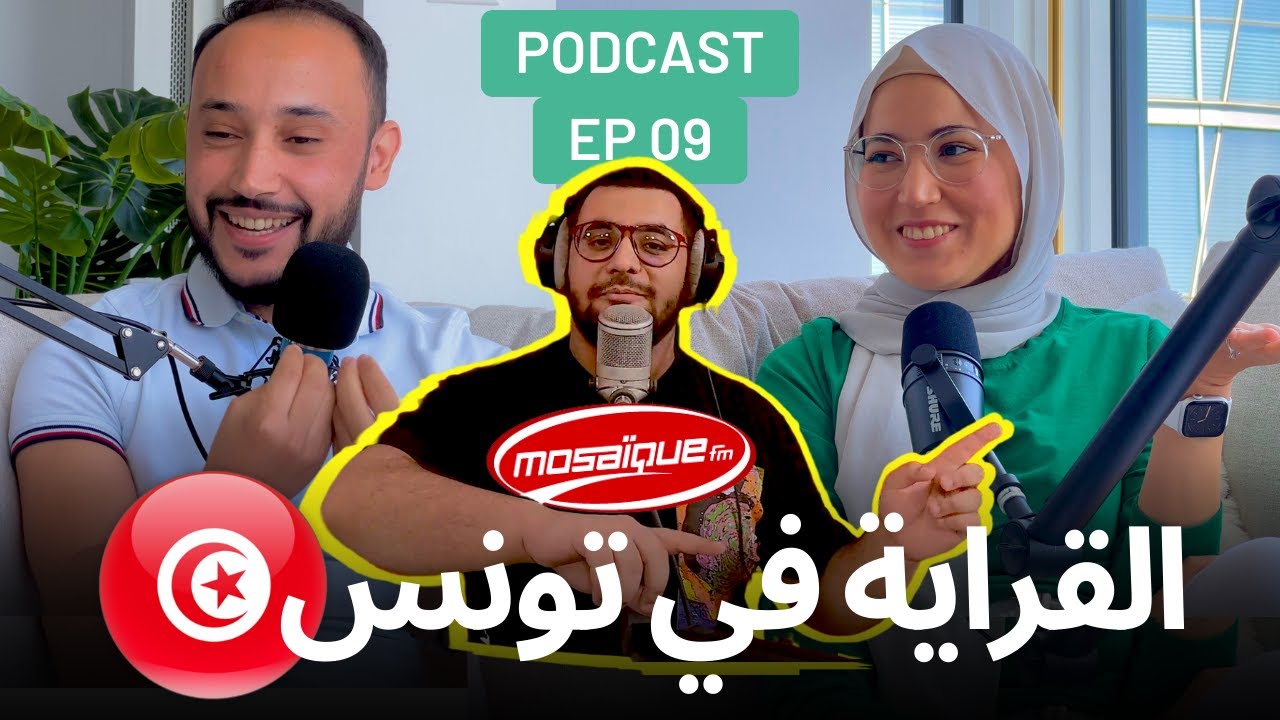 EP 09 | القراية في تونس 🇹🇳