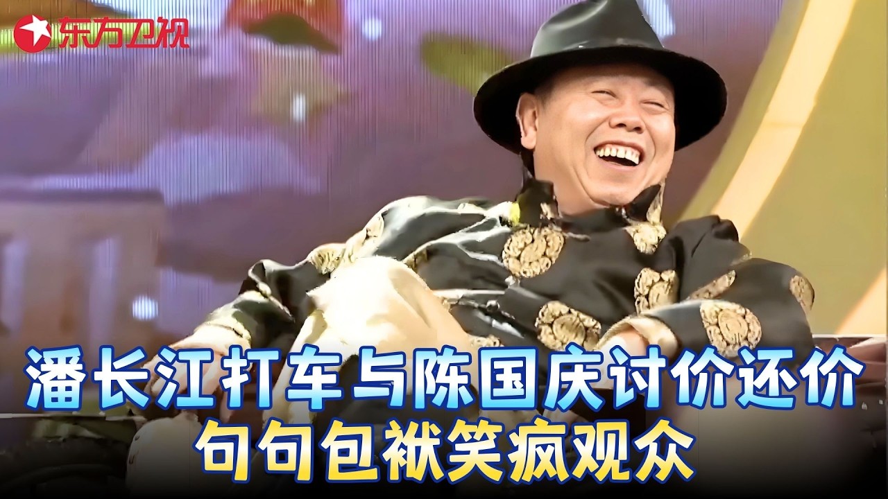 #潘长江 #陈国庆 小品《拉黄包车》，不愧是经典作品，笑点一个接一个！#春晚 clip