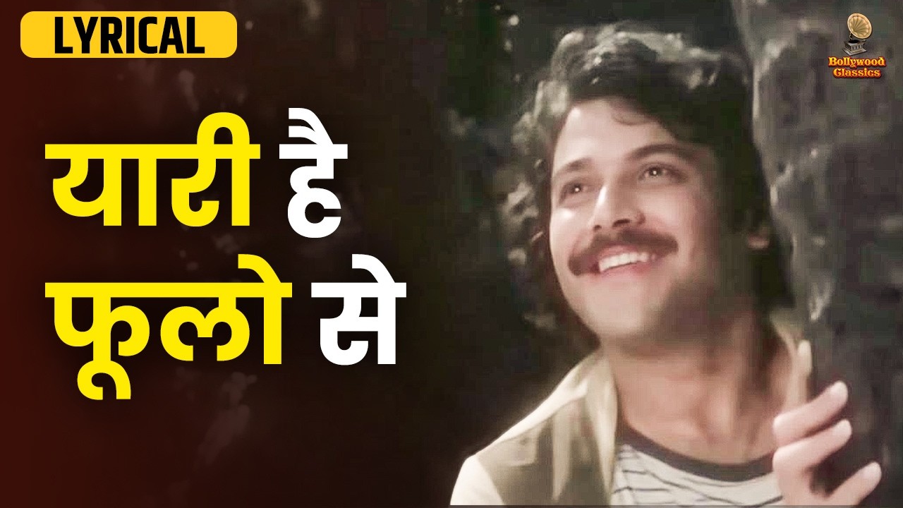 यारी है फूलो से मेरी | Hindi Lyrical Video Song | Bappi Lahiri Hits | Raj Kiran | Shikshaa (1979)