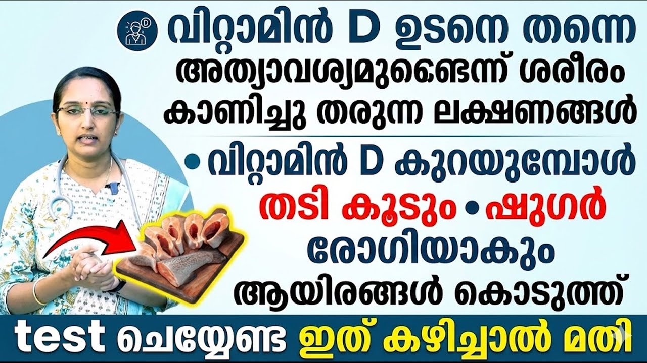 വിറ്റാമിൻ D ഉടനെ തന്നെ അത്യാവശ്യമുണ്ടെന്ന് ശരീരം കാണിച്ചു തരുന്ന ലക്ഷണങ്ങൾ | vitamin D