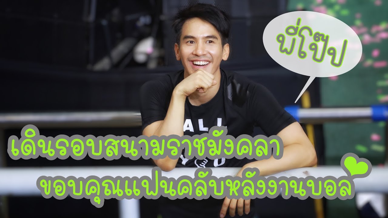 [ Fancam ] โป๊ป ธนวรรธน์ _ เดินขอบคุณแฟนคลับรอบสนามบอล / 49ปีช่อง3งานวัดคาร์นิว้าว