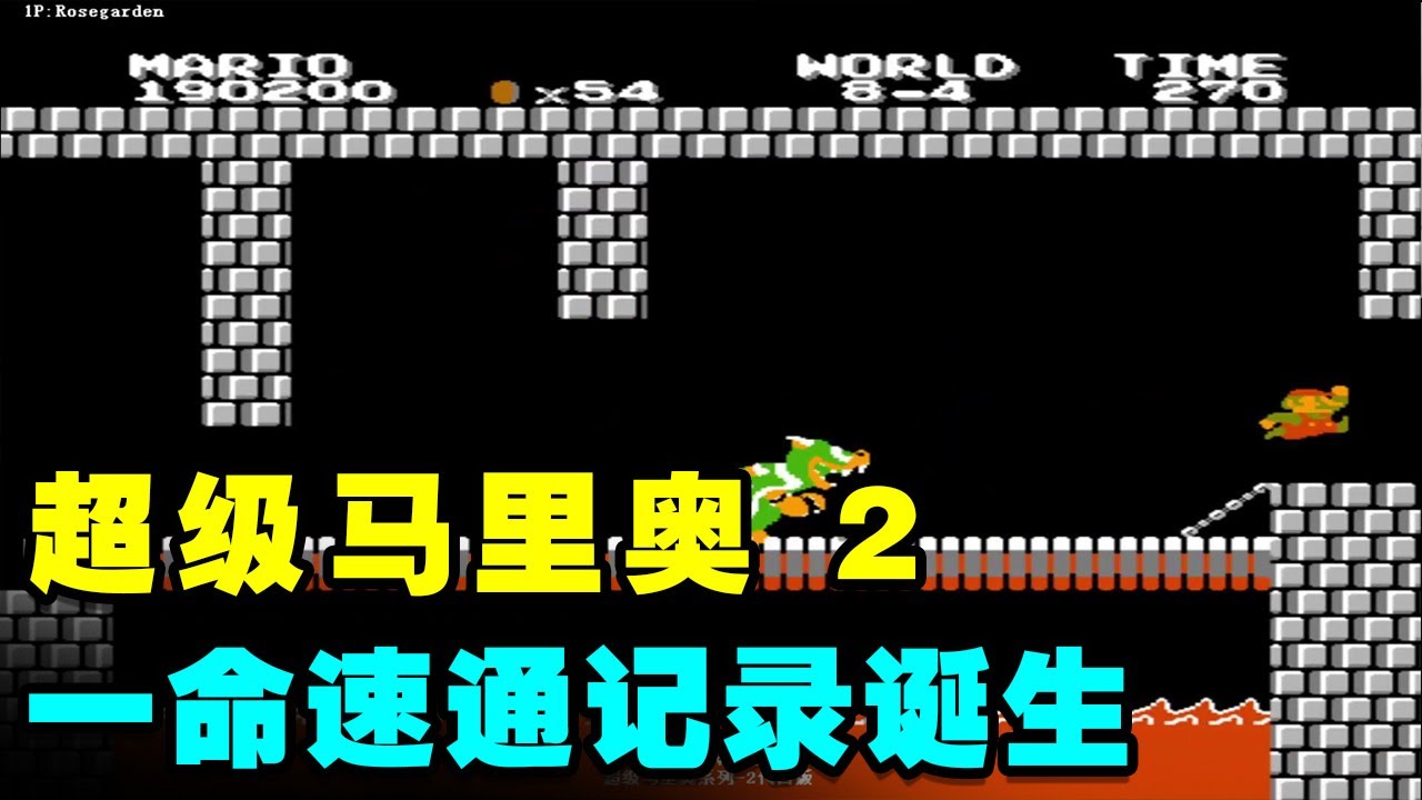 超级马里奥2代一命速通记录！正版延续1代风格多迷宫+操作跳关方法【小狼解说】