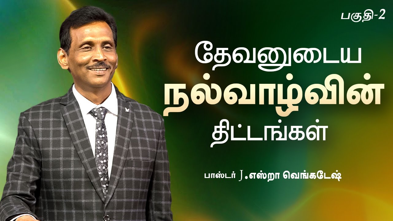 தேவனுடைய நல்வாழ்வின் திட்டங்கள்#02 | Pr.J.Ezra Venkatesh #tamilchristianmessage