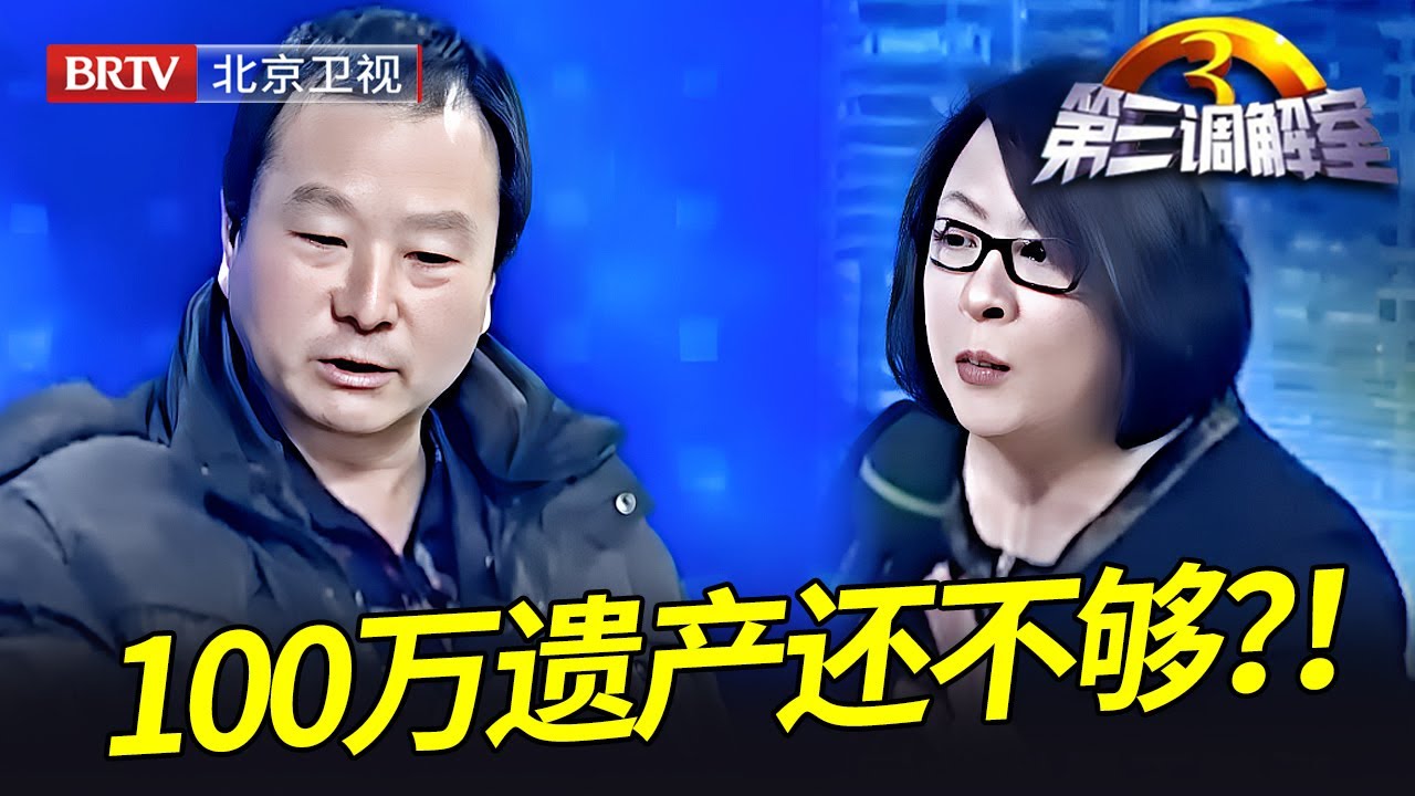 100万遗产还不满足，三弟现场怒怼毕金仪：钱花完我还没死怎么办！毕金仪：这已经是天上掉馅饼！ 【第三调解室】