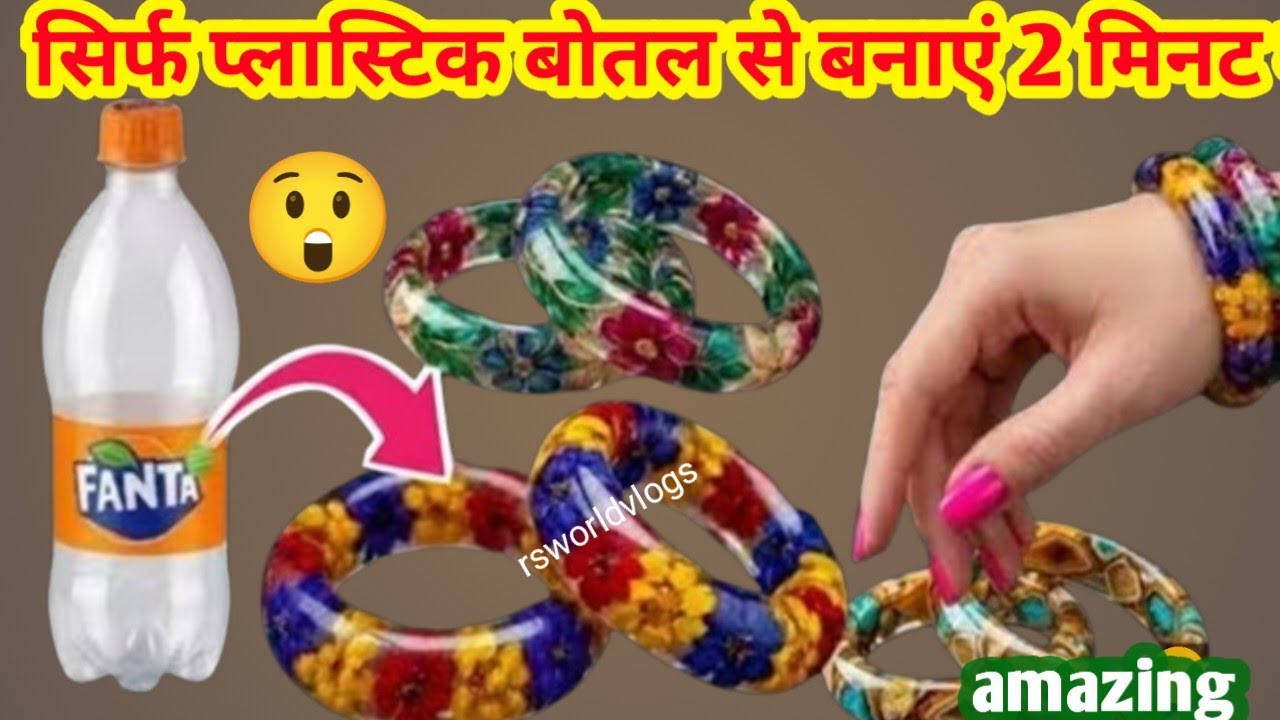 सिर्फ 1 बोतल से बनाएं ब्रेसलेट,कंगन,चूड़ियां ओ भी फ्री में 😲 homemade class bracelet#old botal reuse