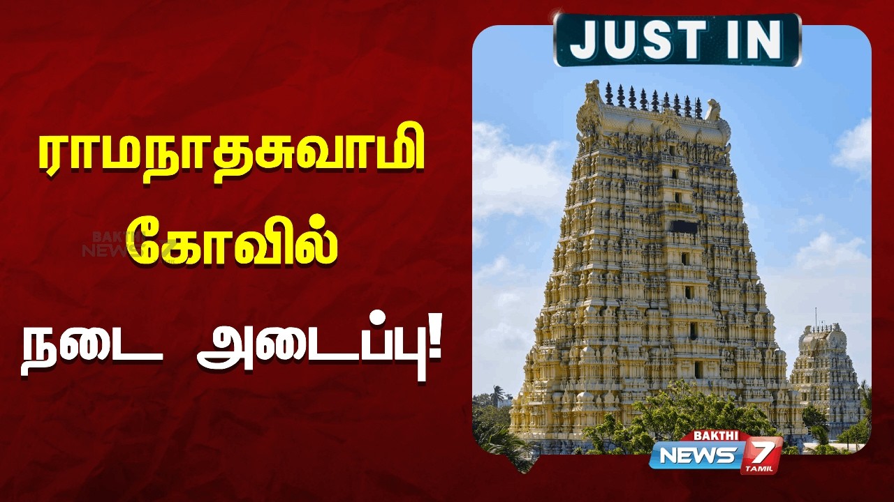 ராமநாதசுவாமி கோவில் நடை அடைப்பு News7Tamil Bakthi