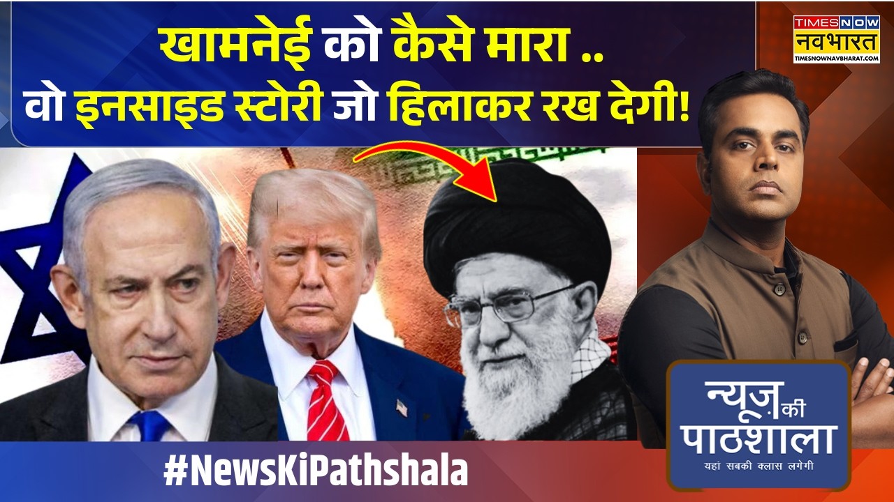 News Ki Pathshala: Sushant Sinha | खामेनेई के खात्मे की 6 घंटे की वो कहानी जो आपने नहीं सुनी