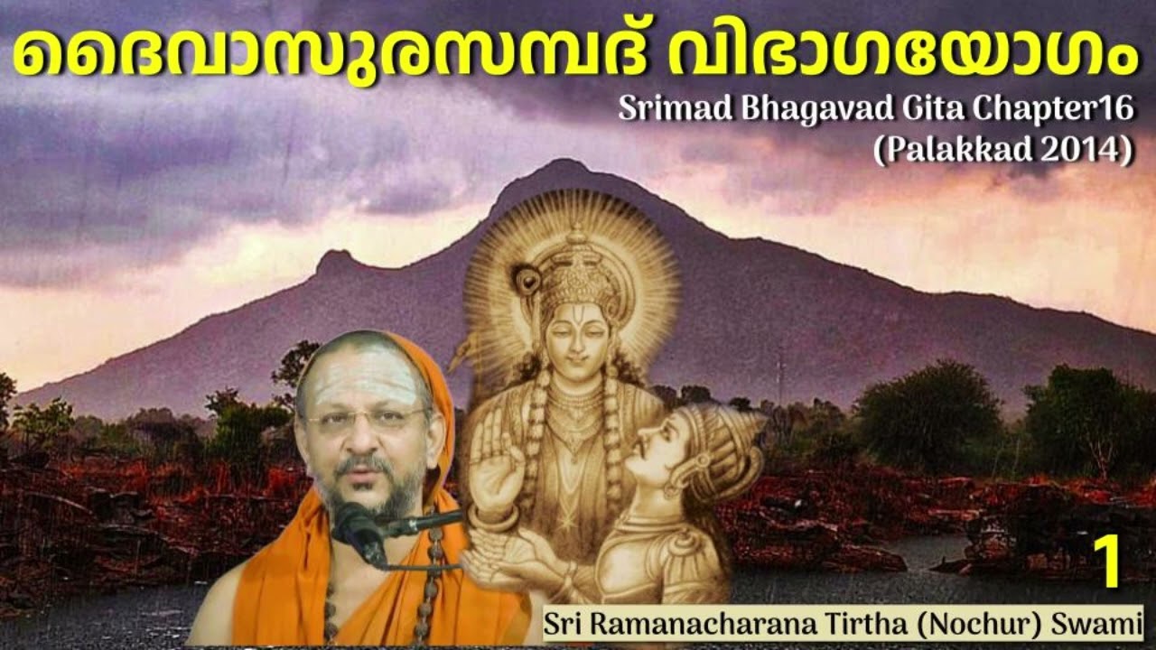 1/7 Bhagavad Gita Chapter-16 (Malayalam) ദൈവാസുരസമ്പദ് വിഭാഗയോഗം