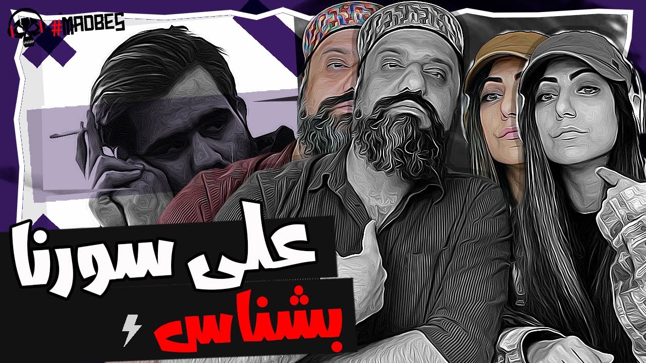 Ali Sorena Beshnas Reaction ری اکشن علی سورنا بشناس