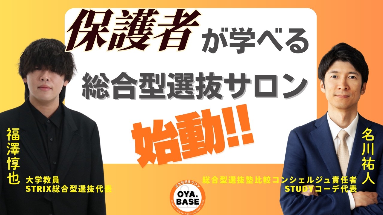 「保護者が学べる総合型選抜サロン」はじまります！