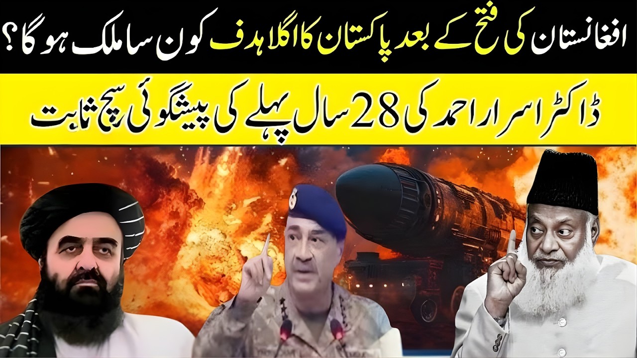 Afghnistan Ki Jeet Ke Bad Pakistan Ka Qadm Kis Mulk Ki Tarf?Dr Israr Ki 28 Sal Purni Pshgoi?Dr Israr