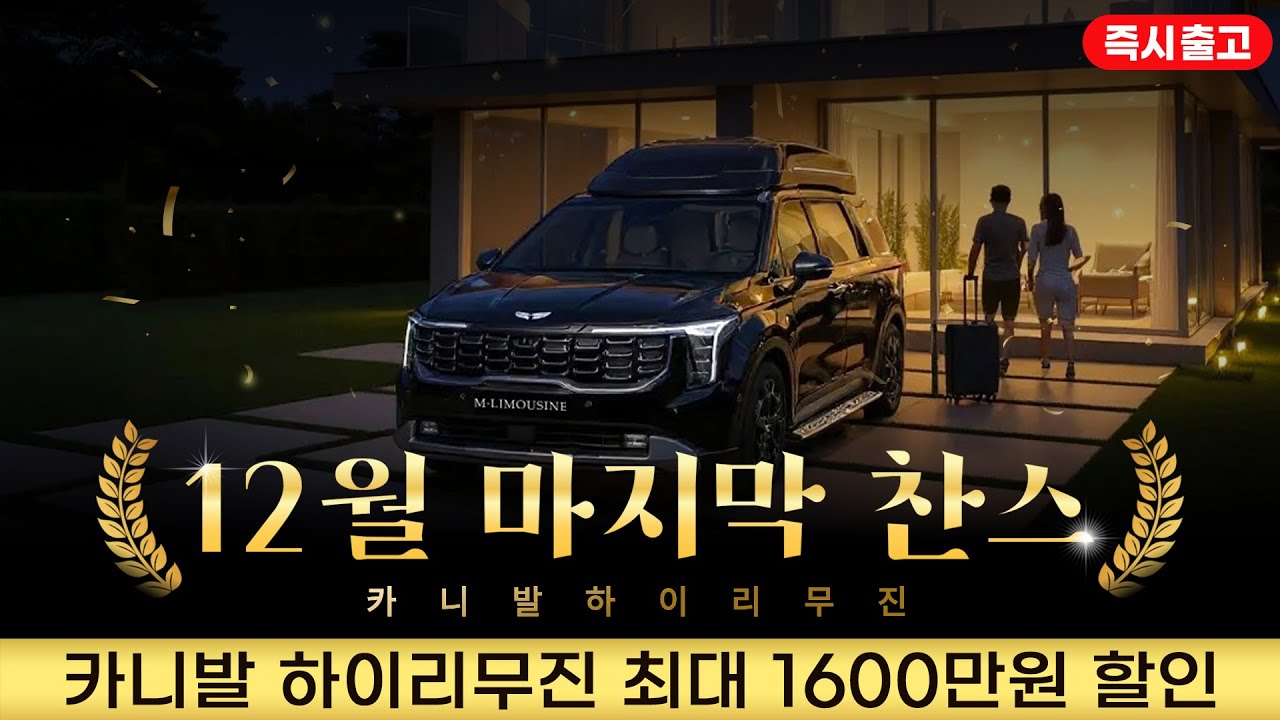 [211화] 카니발 하이리무진 12월 즉시출고 마지막찬스 지금이 기회입니다!