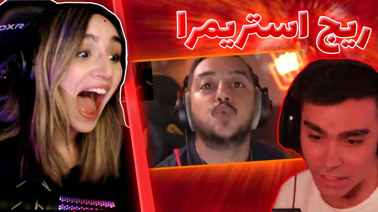 Streamer's rage II ری اکت به ریج کردن استریمرها