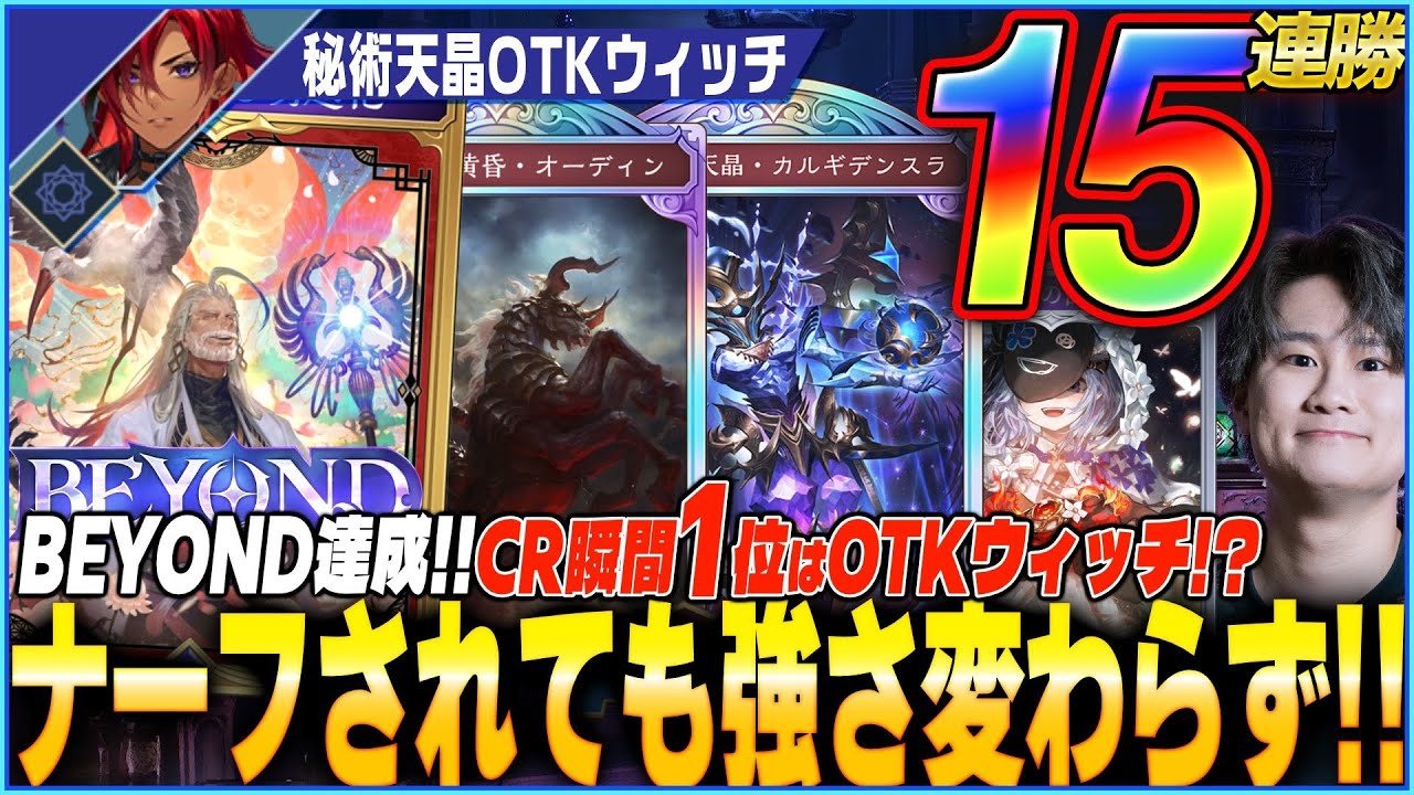 OTKもできる秘術カルギデンスラウィッチが瞬間1位へ！