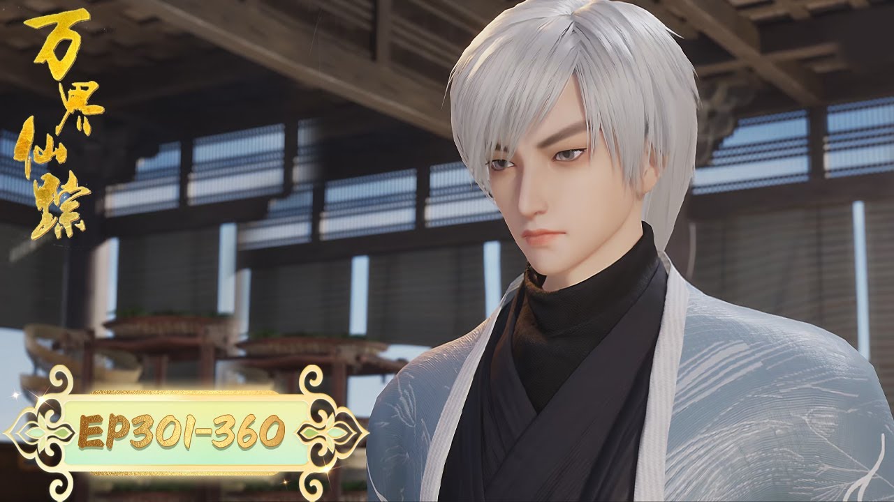 《万界仙踪》Wonderland | EP301-EP360 合集 | 斩断仙缘，融化思念 | 腾讯视频 - 动漫