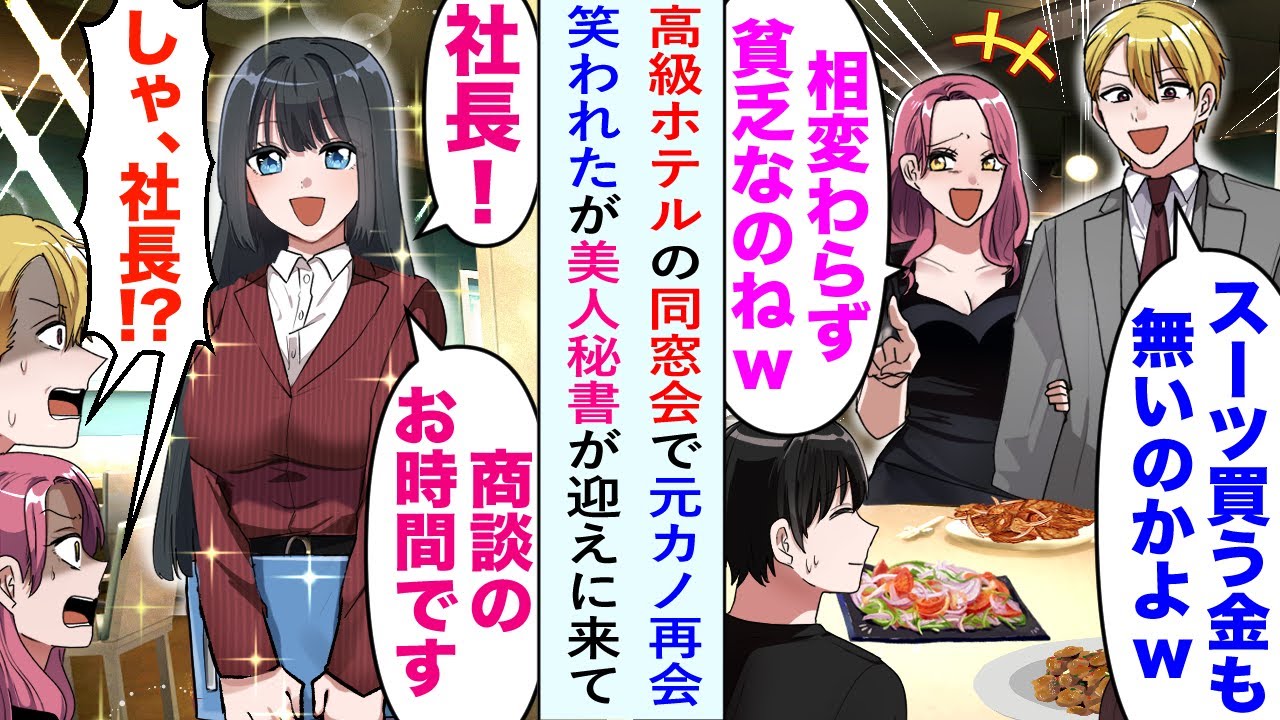 【漫画】超高級ホテルの同窓会で、元カノと再会。「スーツも買えない相変わらずの極貧」と馬鹿にされたが美女「社長！商談のお時間です」超美人秘書が迎えにきたのを見て立場逆転…【恋愛マンガ動画】