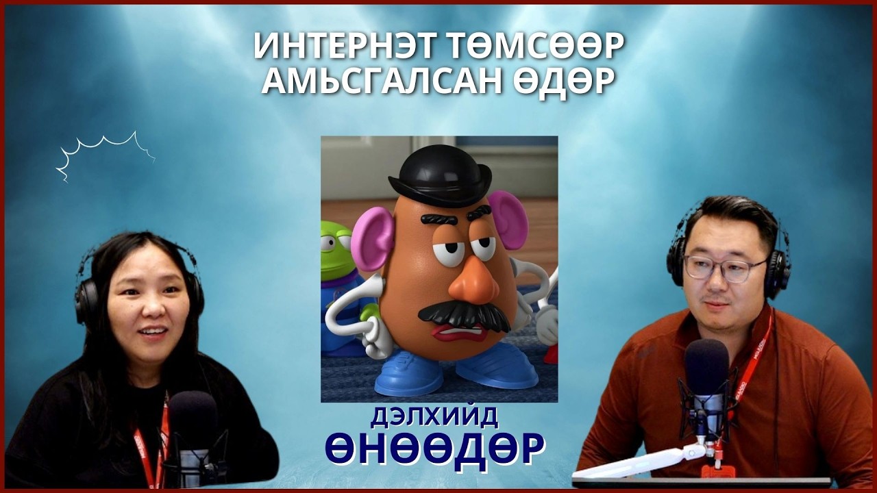 Дэлхийд өнөөдөр | 2026-02-25 | Интернэт төмсөөр амьсгалсан өдөр