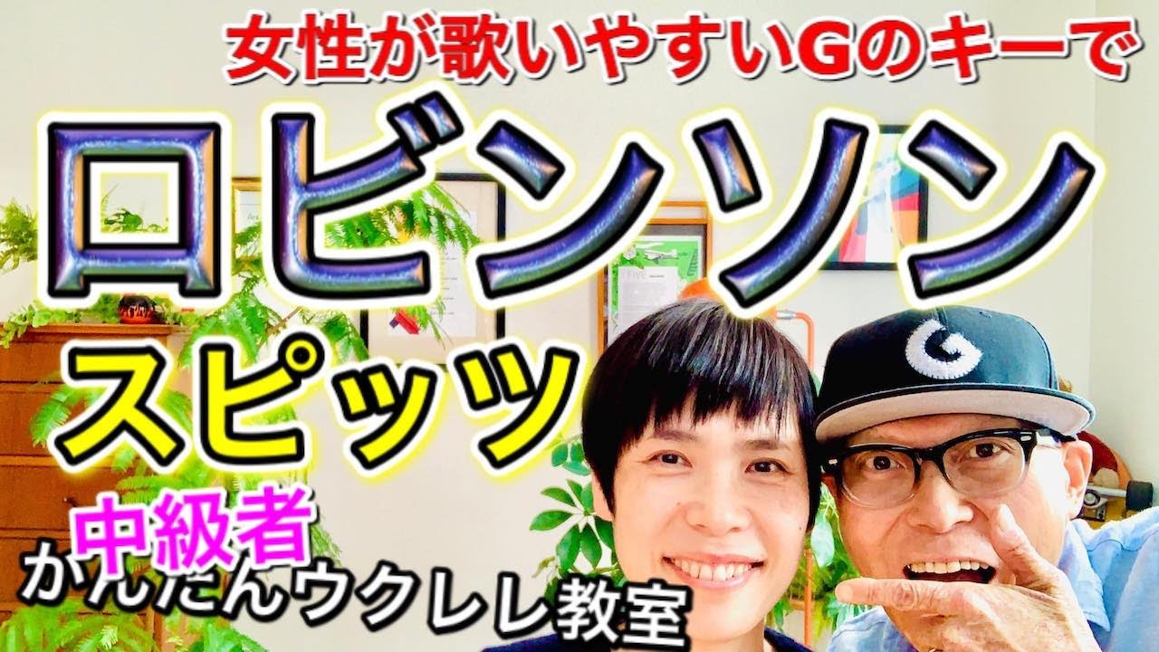 女性が歌いやすい「ロビンソン/スピッツ」Gのキーで！ 【ウクレレかんたんコード&レッスン】#ロビンソン #スピッツ #ガズレレ #ウクレレ #ウクレレ弾き語り #ウクレレ初心者