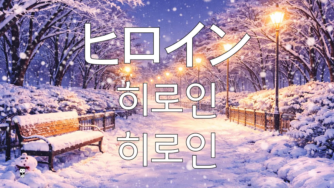 J-pop으로 일본어 공부하기(풀버전) |  back number - ヒロイン