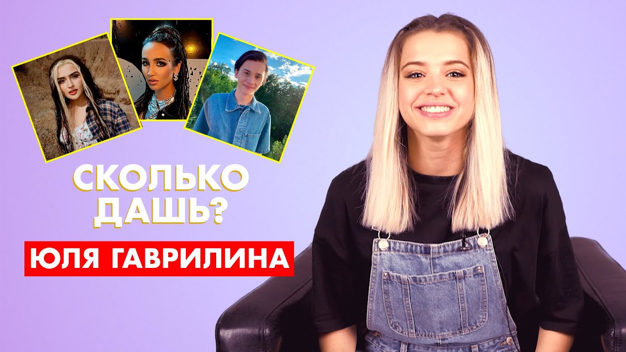 ЮЛЯ ГАВРИЛИНА | про Милохина, Бузову и Дину Саеву | СКОЛЬКО ДАШЬ?