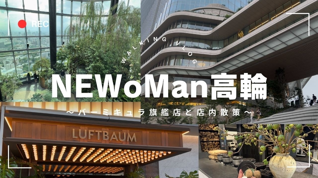 【新名所】ニュウマン高輪VLOG：厳選店舗はココ！待望復活！バーミキュラ旗艦店・シヅカ洋菓子店他
