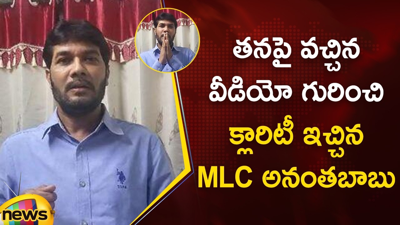 YCP MLC Anantha Babu Gives Clarity On His Viral Video | YSRCP | AP Political News | Mango News