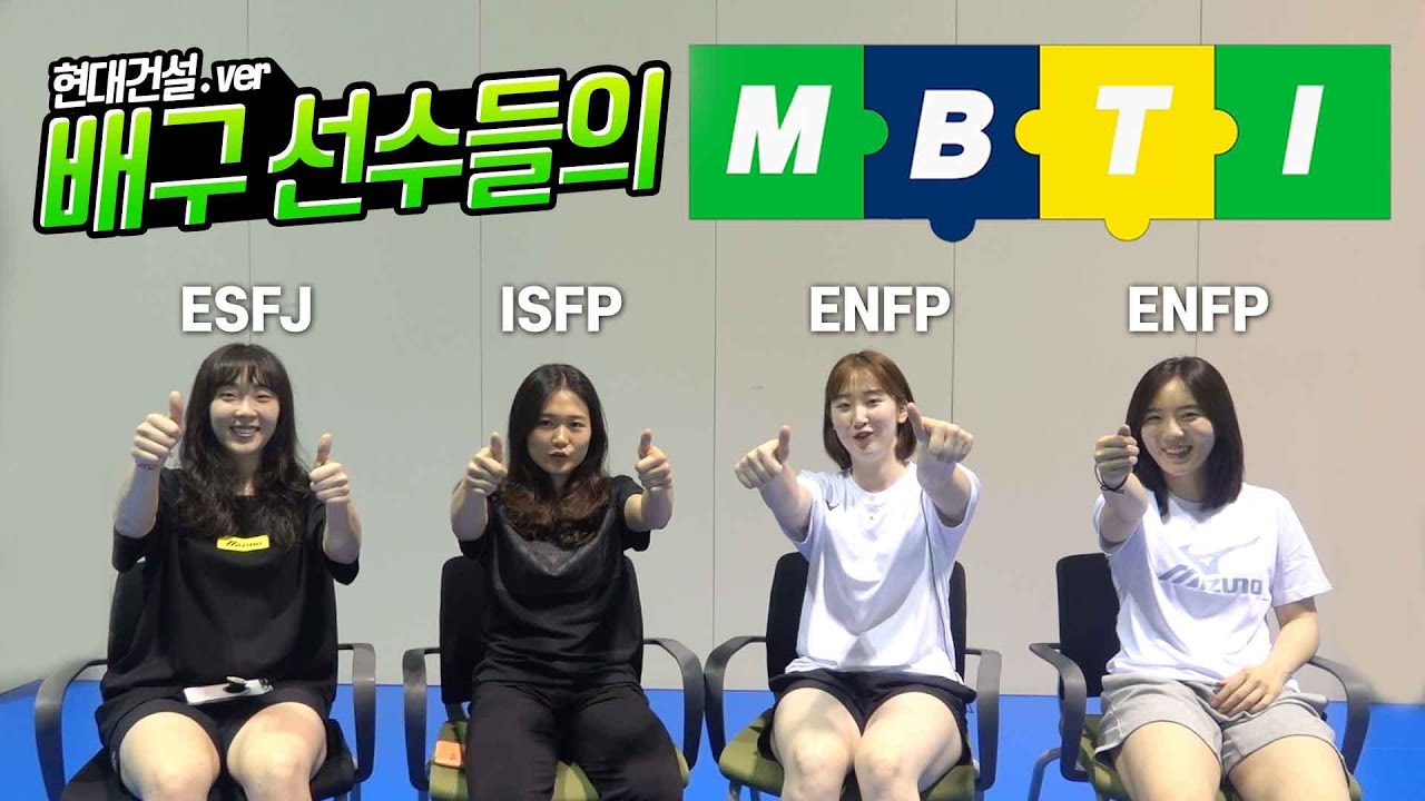 [코보티비 MBTI] 길을 걷다가 말도 안 되는 상상을 해본 적 있다 vs 없다, 배구선수들의 MBTI 현대건설. ver