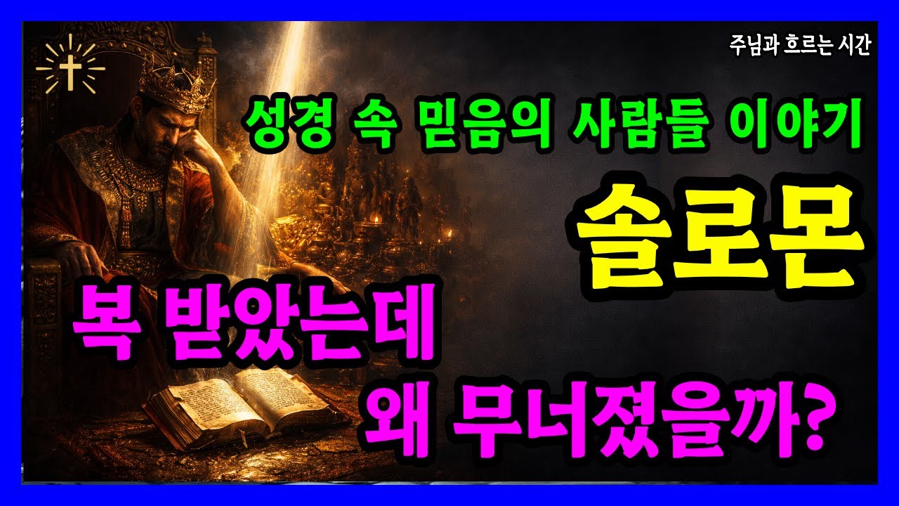 솔로몬에게 배우는 지혜 | 복을 받았지만 길을 잃은 이유 | 성경인물이야기 믿음의사람들 | 성경 말씀 기도 묵상 기독교 명언 오디오