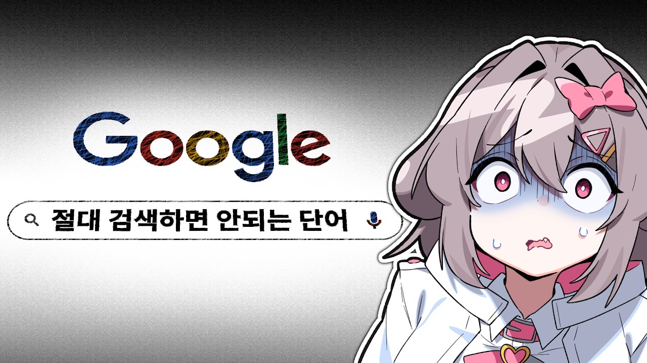 절대 구글에서 검색하면 안되는 단어