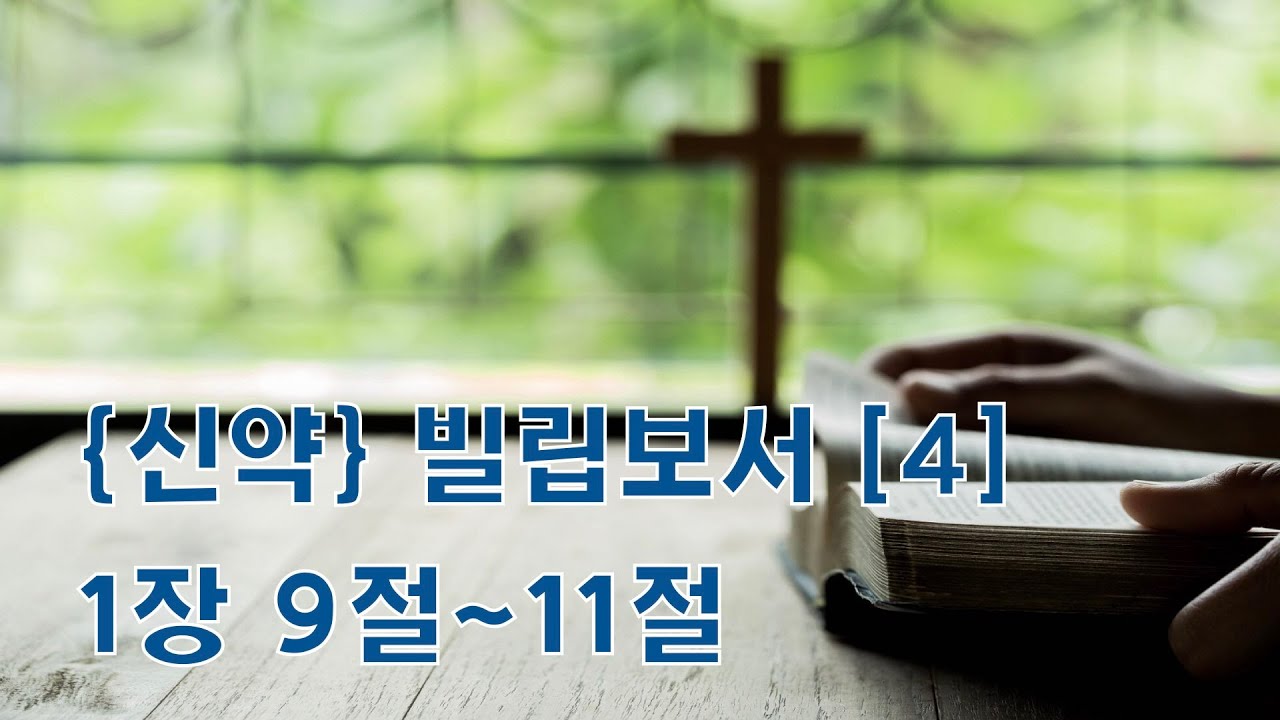성경말씀 빌립보서 1장 9절~11절 [4] #빌립보서 #성경말씀 #성경듣기 #성경말씀묵상 #위어스비