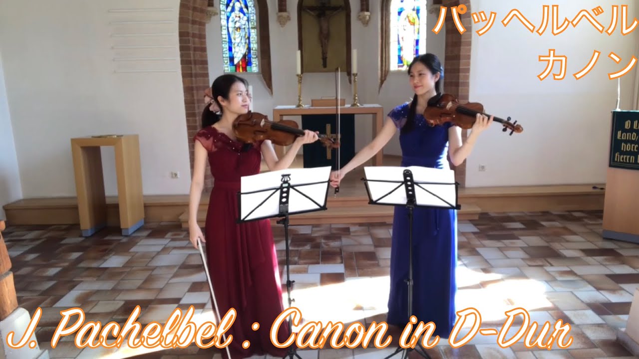 J. Pachelbel (1653–1706): Canon in D-Dur　パッヘルベル：カノン