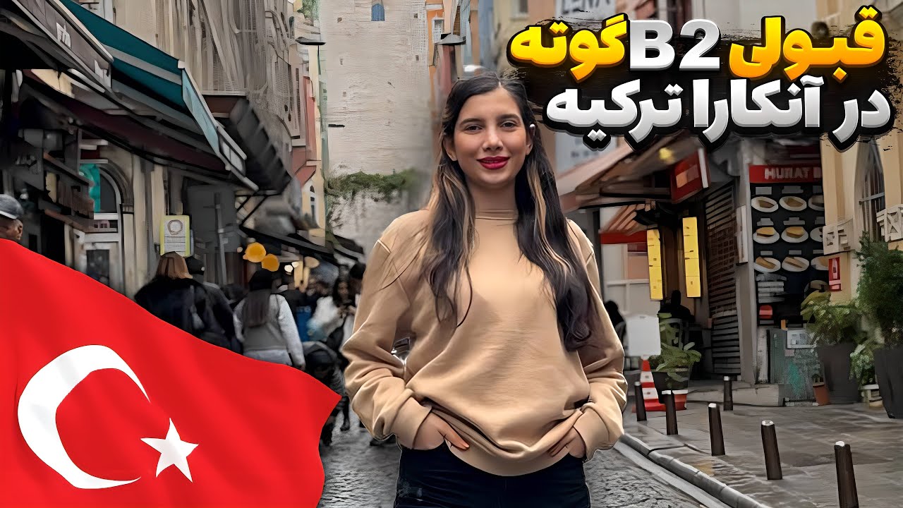 تجربه قبولی در آزمون آلمانی گوته آنکارا ترکیه