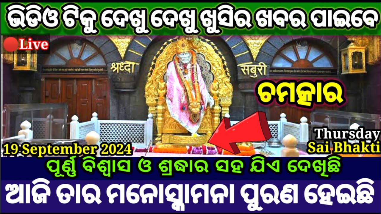 Sai Chamatkar | ଯିଏ ଦେଖିଛି, ଆଜି ଖୁସିର ଖବର ପାଇଛି | Saibaba Live Darshan Today |@SaiKiSuno