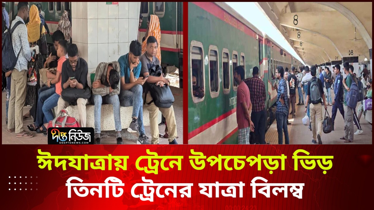 ঈদযাত্রায় ট্রেনে উপচেপড়া ভিড়; তিনটি ট্রেনের যাত্রা বিলম্ব | Eid Journey | Deepto News